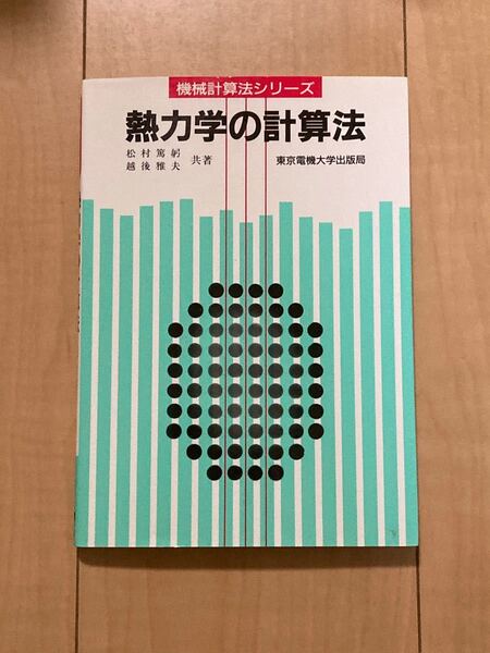 熱力学の計算法/松村篤躬/越後雅夫