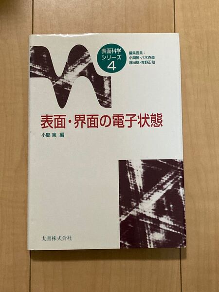 表面界面の電子状態 表面科学シリーズ4/小間篤 (編者) 八木克道 (編者) 塚田捷 (編者) 青野正和 (編者)