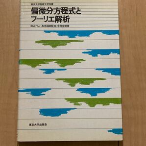 偏微分方程式とフーリエ解析 東京大学基礎工学双書/中村宏樹 (著者)