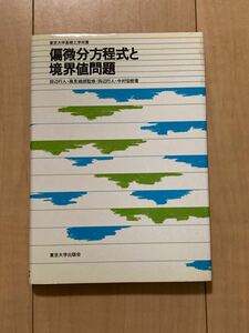 偏微分方程式と境界値問題 東京大学基礎工学双書／田辺行人 (著者) 中村宏樹 (著者)