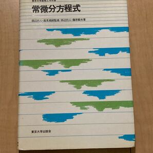 常微分方程式 東京大学基礎工学双書/田辺行人 (著者) 藤原毅夫 (著者)