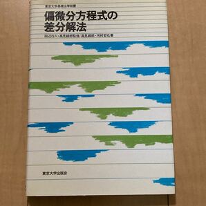 偏微分方程式の差分解法 東京大学基礎工学双書/高見穎郎 (著者) 河村哲也 (著者)
