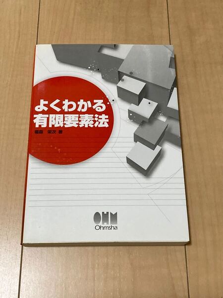 よくわかる有限要素法/福森栄次