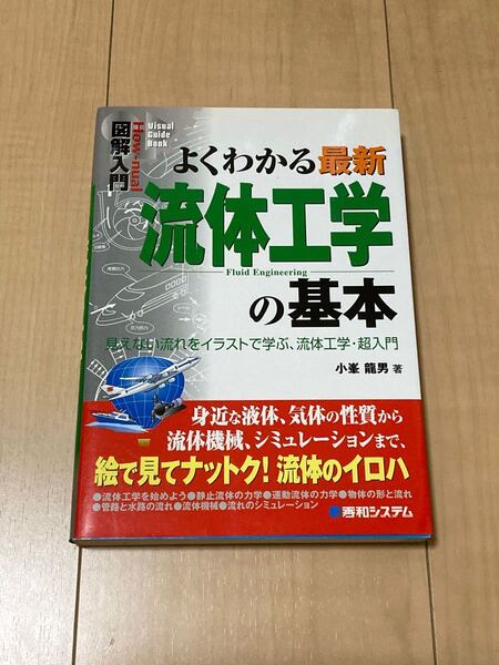 図解入門 よくわかる最新流体工学の基本 見えない流れをイラストで学ぶ、流体工学超入門 /小峯龍男