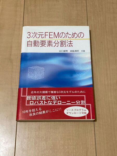 3次元FEMのための自動要素分割法/谷口健男/森脇清明