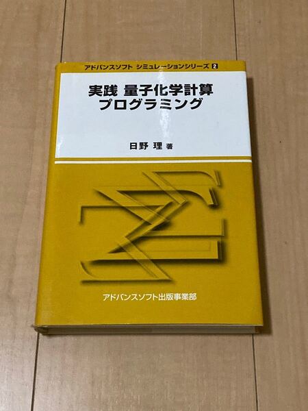 実践 量子化学計算プログラミング アドバンスソフトシミュレーションシリーズ2/日野理