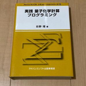 実践 量子化学計算プログラミング アドバンスソフトシミュレーションシリーズ2/日野理