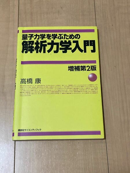 量子力学を学ぶための解析力学入門/高橋康