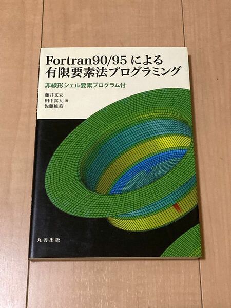 Fortran90/95による有限要素法プログラミング 非線形シェル要素プログラム付/藤井文夫/田中真人/佐藤維美