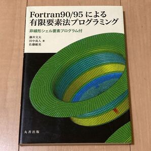 Fortran90/95による有限要素法プログラミング 非線形シェル要素プログラム付/藤井文夫/田中真人/佐藤維美