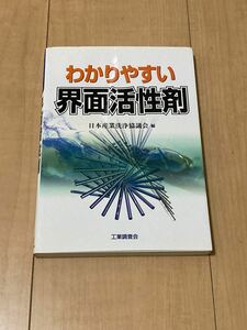 わかりやすい界面活性剤／日本産業洗浄協議会 (編者)