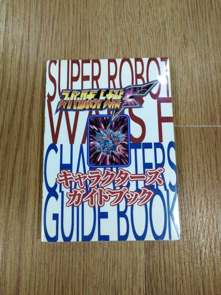 【C1762】送料無料 書籍 スーパーロボット大戦F キャラクターズガイド ( SS 攻略本 B6 空と鈴 )