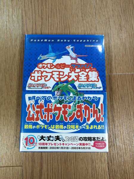 【C1812】送料無料 書籍 ポケモン ルビー・サファイア ポケモン大全集 ( GBA 攻略本 空と鈴 )