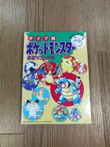 【C1856】送料無料 書籍 タイプ別 ポケットモンスター 必勝マニュアル ( GB 攻略本 B6 空と鈴 )