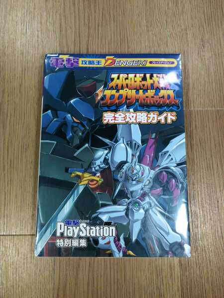 【C1857】送料無料 書籍 スーパーロボット大戦コンプリートボックス 完全攻略ガイド ( PS1 攻略本 B5 空と鈴 )