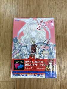 【C1870】送料無料 書籍 グローランサーV Generations 公式ガイドブック ( PS2 攻略本 Grow Lanser 5 空と鈴 )