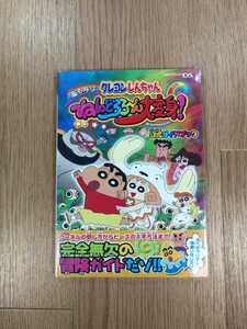 【C1877】送料無料 書籍 クレヨンしんちゃん 嵐を呼ぶ ねんどろろ～ん大変身! 公式ガイドブック ( DS 攻略本 空と鈴 )