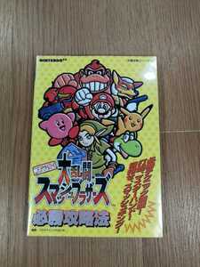 【C1890】送料無料 書籍 大乱闘スマッシュブラザーズ 必勝攻略法 ( N64 攻略本 空と鈴 )