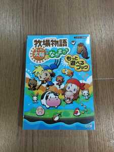 【C1939】送料無料 書籍 牧場物語 キラキラ太陽となかまたち もっと遊べるブック ( DS 攻略本 空と鈴 )