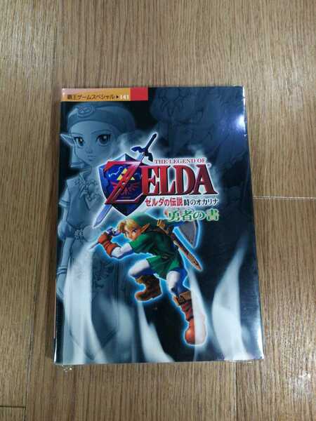 【C1953】送料無料 書籍 ゼルダの伝説 時のオカリナ 勇者の書 ( N64 攻略本 ZELDA 空と鈴 )