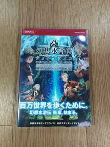 【C1976】送料無料 書籍 幻想水滸伝 ティアクライス 公式スタンダードガイド ( 帯 DS 攻略本 空と鈴 )