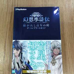 【C1977】送料無料 書籍 幻想水滸伝 紡がれし百年の時 ザ・コンプリートガイド ( 帯 PSP 攻略本 空と鈴 )
