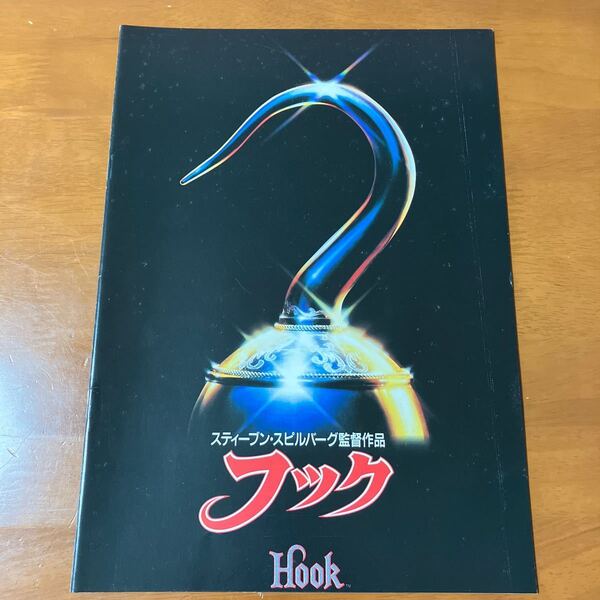 Hook フック 映画パンフレット