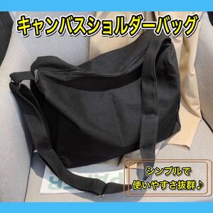 キャンバス ショルダーバッグ 斜めがけ ブラック 肩掛け 手提げ 無地 即決OK