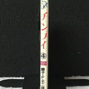 ★送料無料★【 チンプイ 4巻 】★藤子不二雄★初版★1990年2月発行★中央公論社/F.F.ランドスペシャル★M-356★の画像3