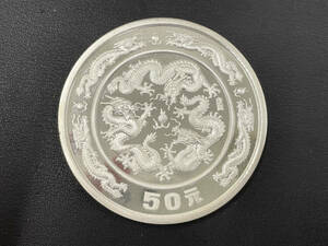 【46684】中華人民共和国 50元銀貨 1988年 龍 五十元 記念コイン 156.3g 70.5mm