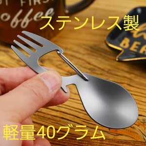 ステンレス製スプーンフォーク一体型 カラビナ付