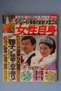 ☆女性自身☆１９９３年６月２９日号☆皇太子さま雅子さまご成婚詳報号