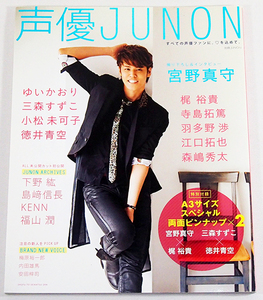 ■声優JUNON Vol.1（2014年）