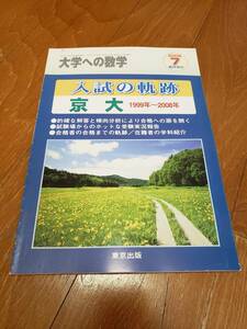 大学への数学　入試の軌跡　京大　2008年7月臨時増刊