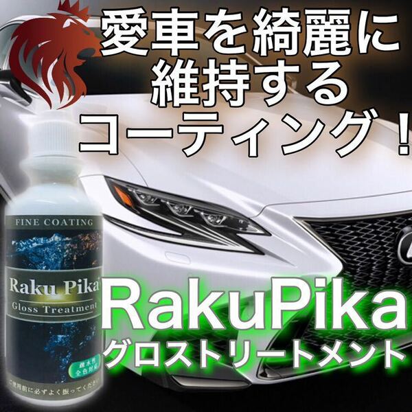 簡単施工 キレのある光沢と輝きを維持する高性能コーティング剤/ コーティング剤 車 ガラスコーティング剤 疎水 洗車 艶 ホイール RakuPika