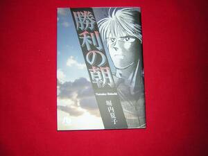 A9★送210円/3冊まで　除菌済1【文庫コミック版】 勝利の朝　~少年冤罪事件の真実★塀内夏子★複数落札いただきいますと送料がお得です