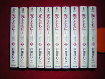 A9★除菌済　 10【文庫コミック】　光とともに・・・自閉症児を抱えて★全10巻★戸部けいこ★複数落札いただきいますと送料がお得です_画像2