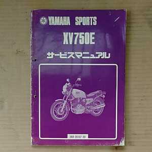 ヤマハ XV750E サービスマニュアル（中古品）「5K0-28197-00」