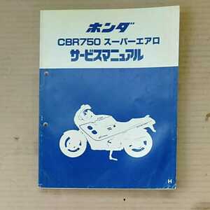 ホンダ CBR750 スーパーエアロ「RC27」サービスマニュアル（中古品）