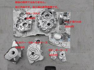 ※ウェットブラスト加工賃☆AF53　ジョルカブ　 クランクケース・カバーヘッド廻のウェットブラスト加工します。