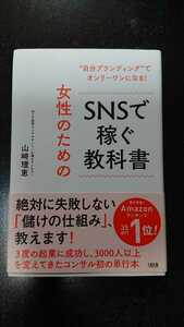 女性のためのSNSで稼ぐ教科書☆山崎理恵★送料無料