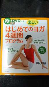 Первая веселая йога 4 -недельная программа ☆ 90 минут с DVD ☆ Hikaru ★ Бесплатная доставка