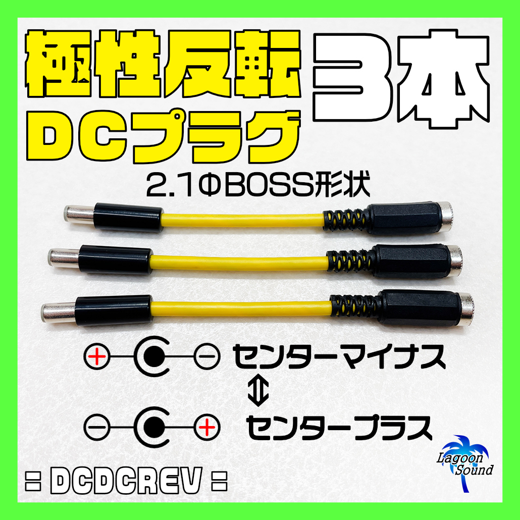 DCジャック ⇔ DCプラグ《#極性反転ケーブル》 (+⇔－)２本 - ベース