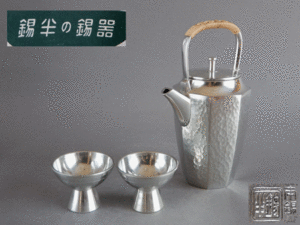 【茶】錫半 錫製 酒器 徳利・盃二客