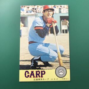 ★昭和当時物！　ニッポンハム　ホームラン　ソーセージ　プロ野球　カード　広島　山本浩二　①　前期版　　【管理NO:5-27】