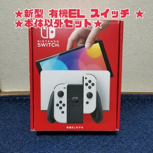 Nintendo Switch ニンテンドースイッチ 有機EL ホワイト 本体欠品 それ以外完品セット★