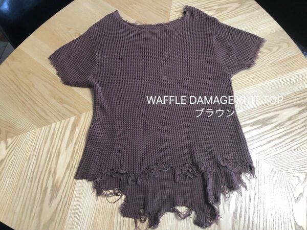 AMERI(アメリ)WAFFLE DAMAGE KNIT TOP ブラウン