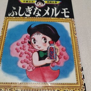 手塚治虫漫画全集 ふしぎなメルモ 一冊 手塚治虫 講談社