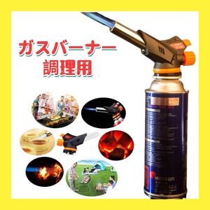 トーチバーナー ガスバーナー 火力調節 炙り調理用トーチBBQ/料理/お菓子作り/炭火起こし