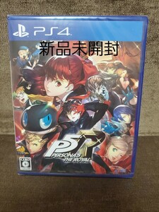 【新品未開封】PS4　ペルソナ5　ザ・ロイヤル